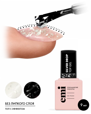 E.MiLac Silver Drop Top Gel, 9 мл.
