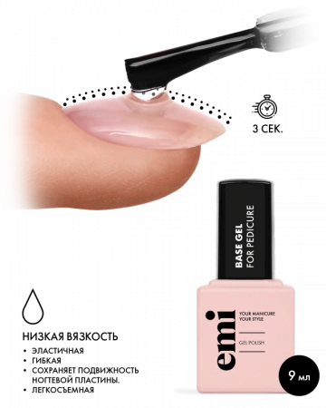 E.MiLac Base Gel for Pedicure, 9 мл.
