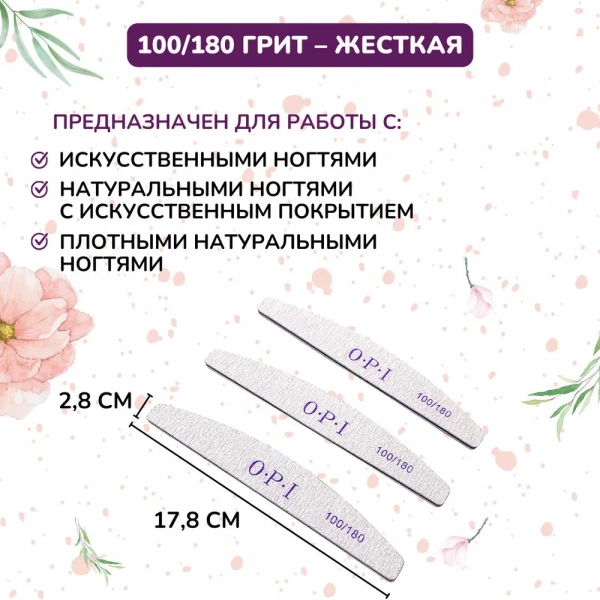 Пилка O.P.I. 100/180 уп.25 шт