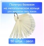 Типсы молочные
