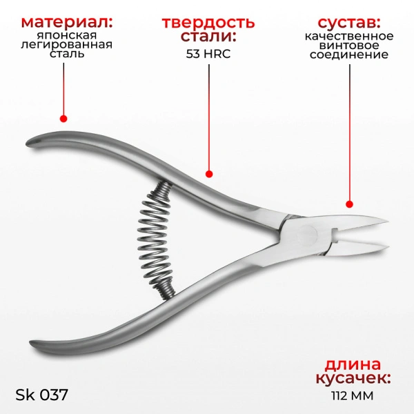 Кусачки для ногтей  SK 037