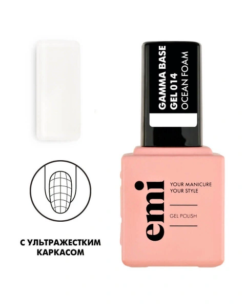 E.MiLac Gamma Base Gel №014 Оcean foam, 9 мл