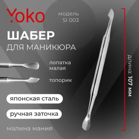 Шабер маникюрный SI 003