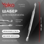Шабер маникюрный SI 003